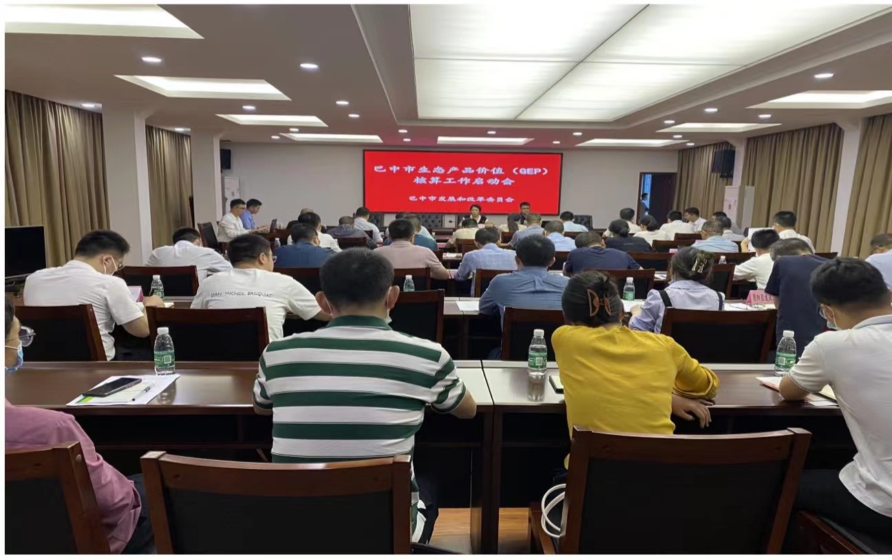 巴中市生態(tài)產(chǎn)品價(jià)值（GEP）核算工作正式啟動