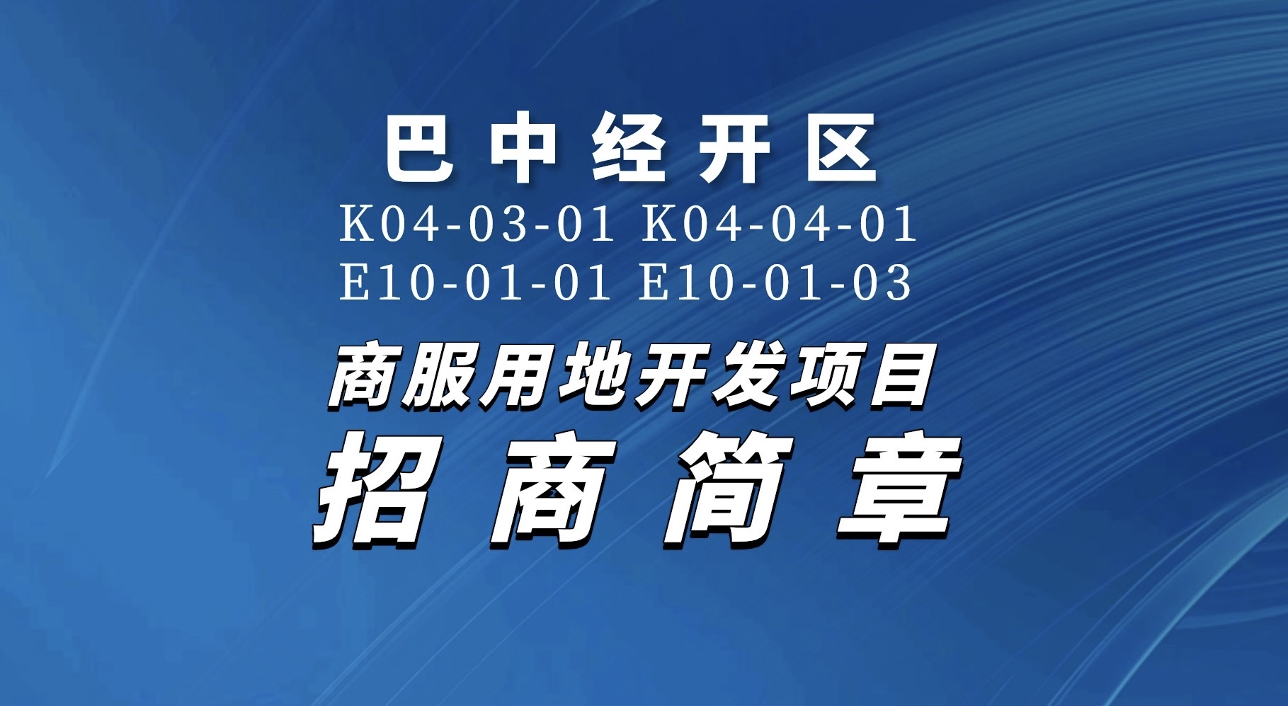 巴中經(jīng)開區(qū)K04-03-01 K04-04-01 E10-01-01 E10-01-03商服用地開發(fā)項(xiàng)目招商簡章