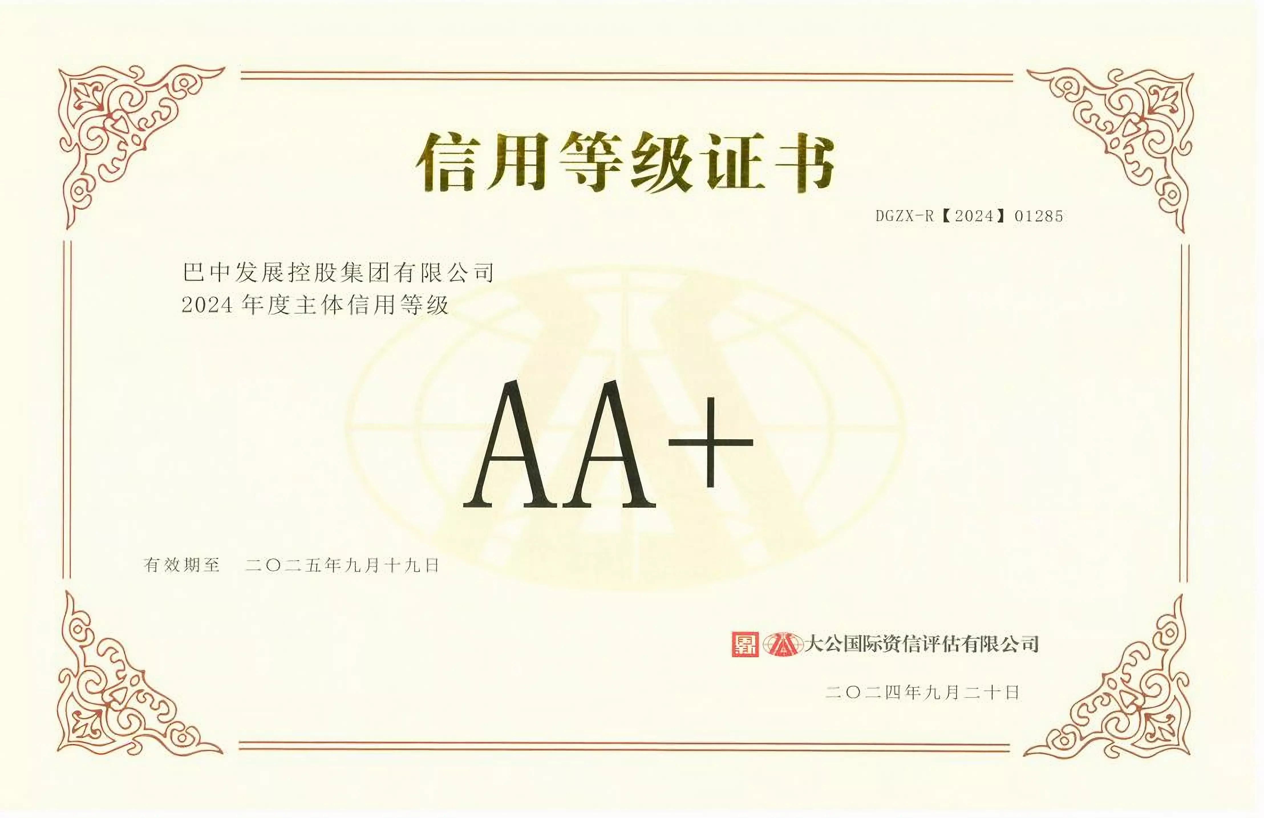 2024年9月20日，巴中發(fā)展集團(tuán)獲得大公國際評級公司AA+主體信用評級