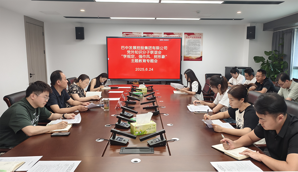 巴中發(fā)展集團(tuán)黨外知識(shí)分子聯(lián)誼會(huì)召開(kāi)“學(xué)規(guī)定、強(qiáng)作風(fēng)、樹(shù)形象”主題教育專(zhuān)題會(huì)