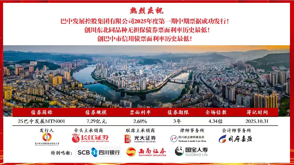 巴中發(fā)展集團再創(chuàng)巴中市信用債票面利率歷史最低