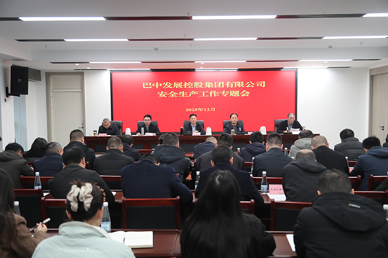 巴中發(fā)展集團召開安全生產(chǎn)工作專題會