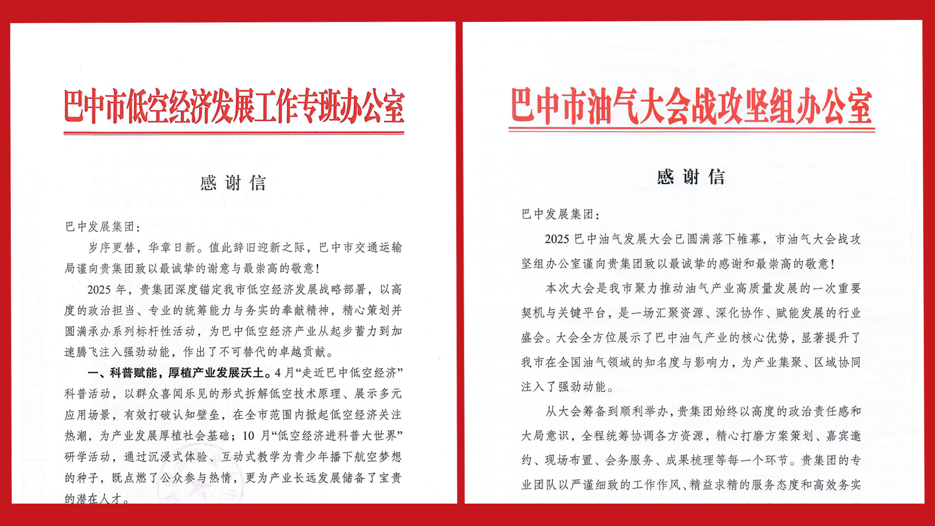 再接再厲！巴中發(fā)展集團(tuán)收到兩封感謝信