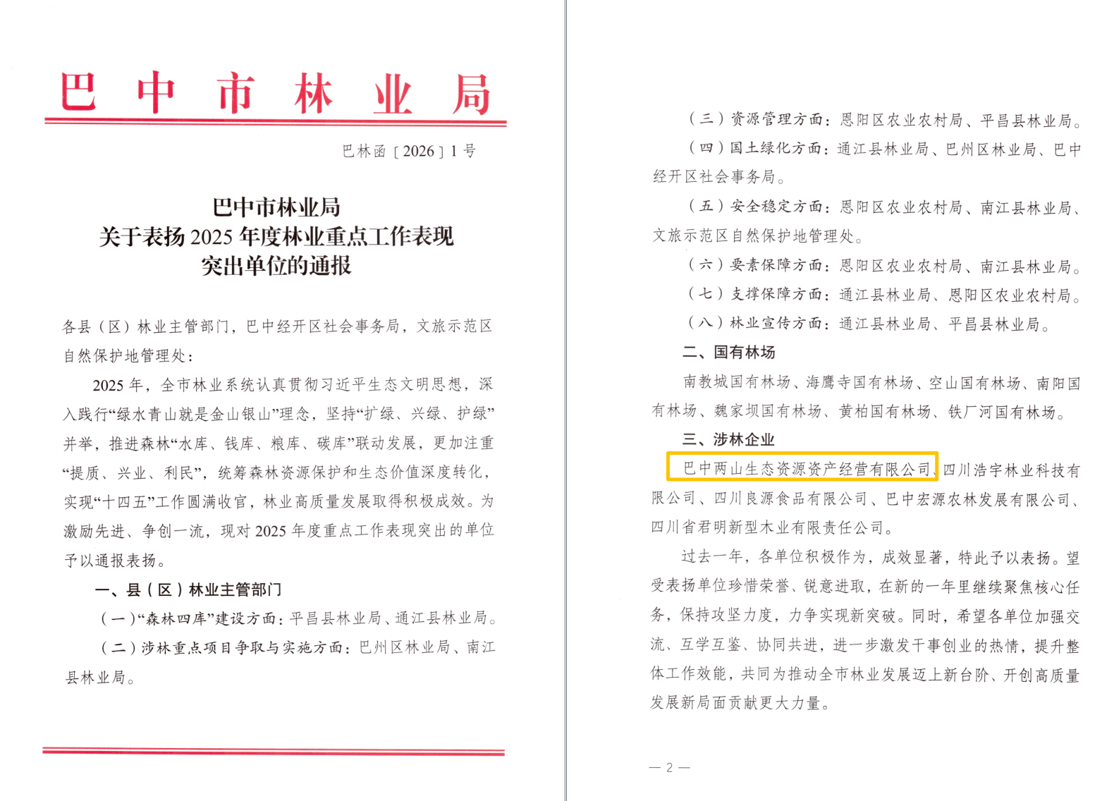巴中兩山公司及下屬企業(yè)通江縣兩山公司分別獲市、縣林業(yè)局通報(bào)表?yè)P(yáng)