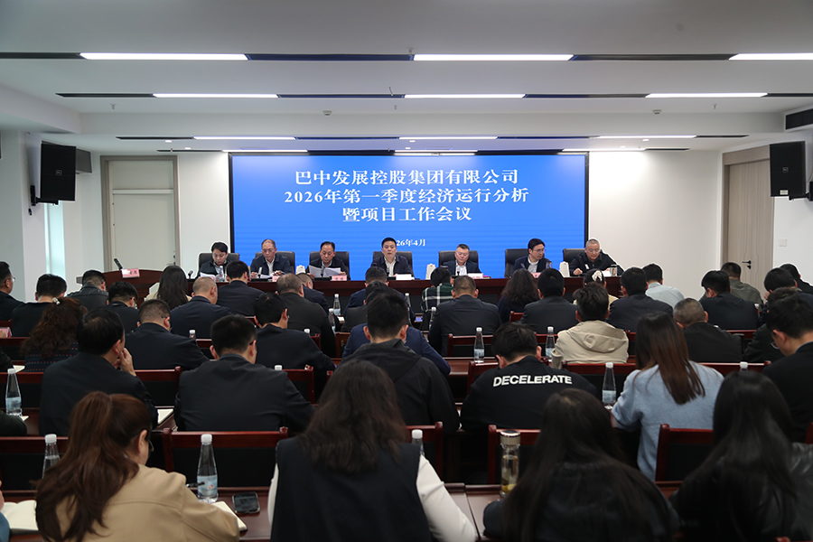 巴中發(fā)展集團(tuán)召開2026年第一季度經(jīng)濟(jì)運(yùn)行分析暨項(xiàng)目工作會議